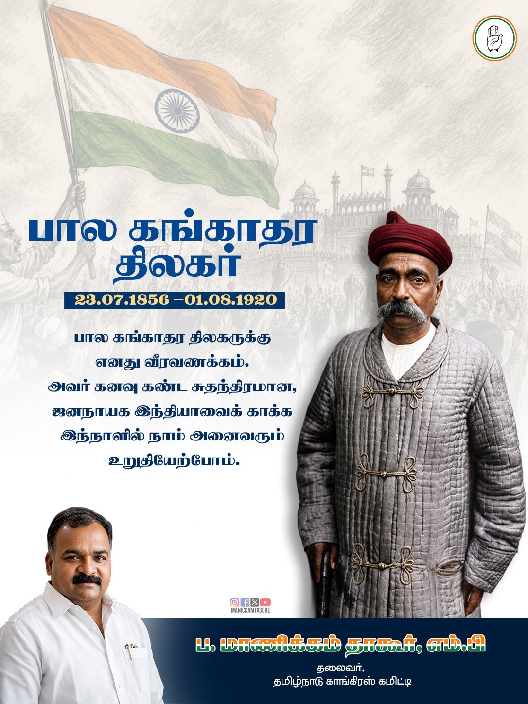 பால கங்காதர திலகர் நினைவு நாள்.